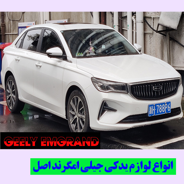 خرید لوازم یدکی جیلی امگرند اصل